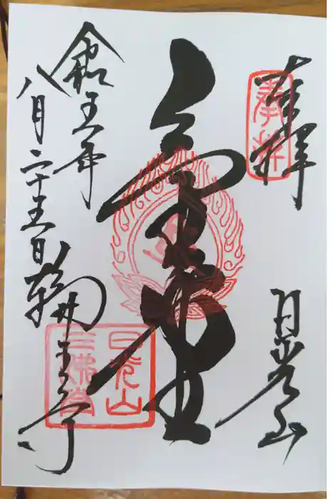 日光山輪王寺三仏堂の御朱印