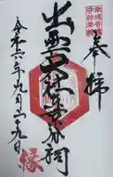 出雲大社東京分祠(東京都)