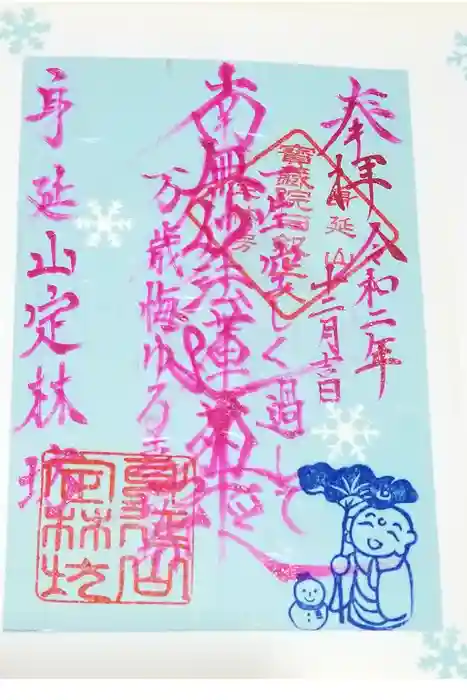 日蓮宗 総本山 塔頭 定林坊(じょうりんぼう)の御朱印