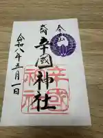辛國神社の御朱印