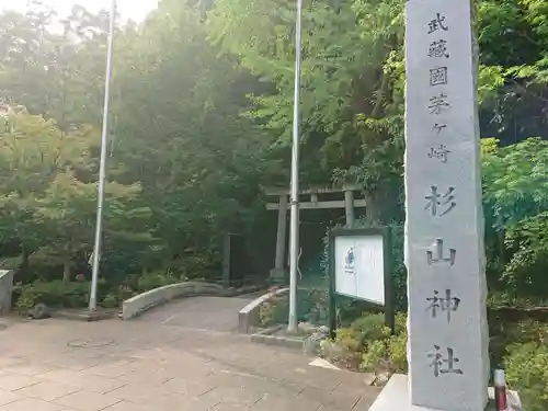 茅ヶ崎杉山神社の鳥居