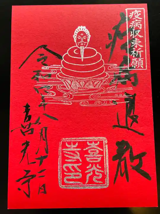 喜光寺の御朱印