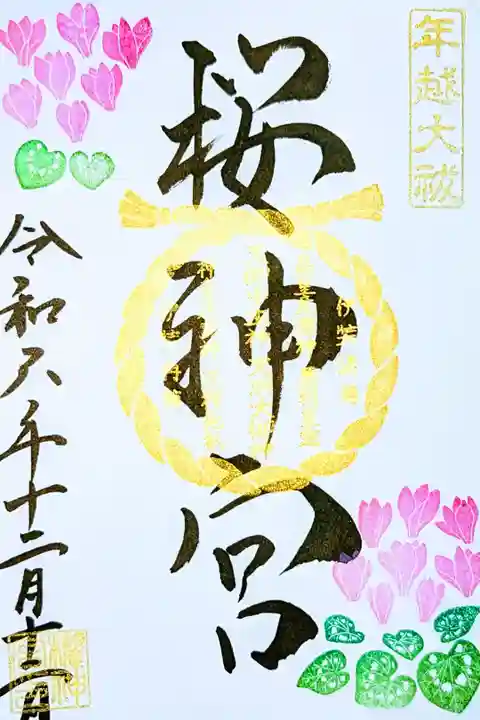 令和6年 月替り御朱印 12月
『シクラメン』
初穂料 500円