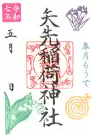 矢先稲荷神社の御朱印