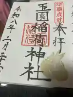 玉園稲荷神社の御朱印