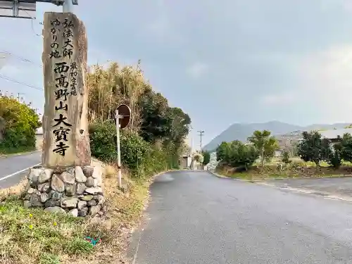 大寳寺（大宝寺）(長崎県)