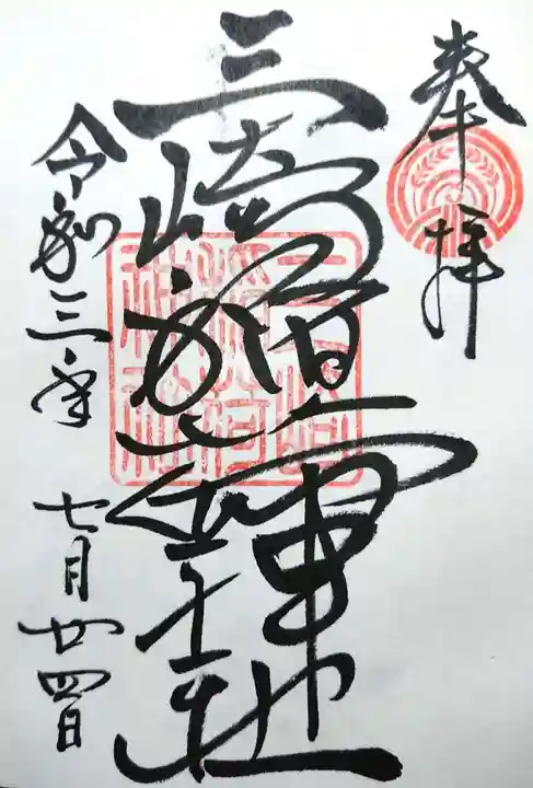 三崎稲荷神社の御朱印