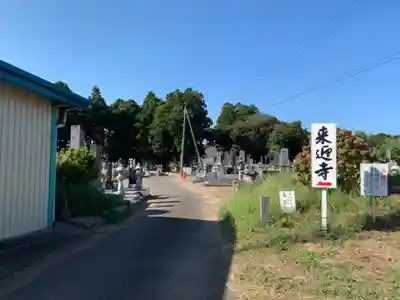 来迎寺(千葉県)