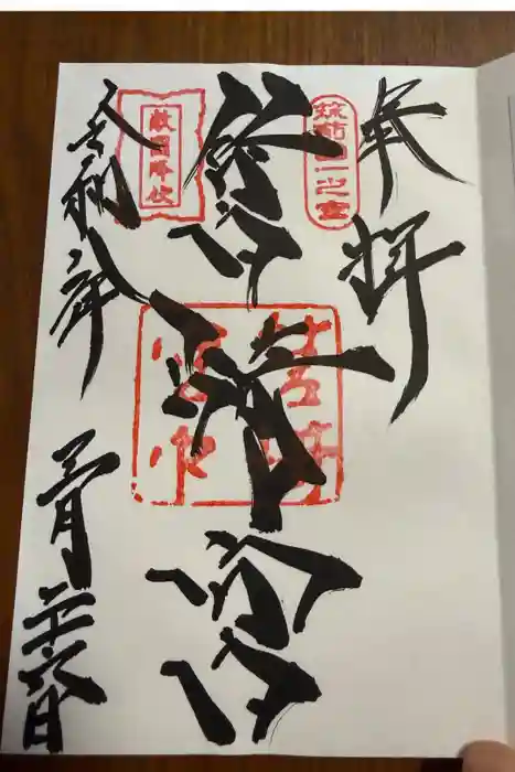 筥崎宮の御朱印