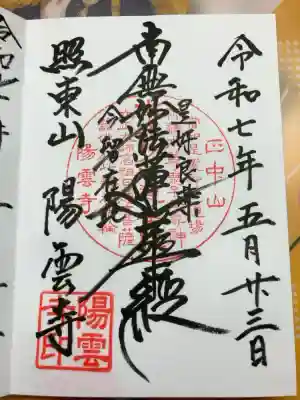 陽雲寺の御朱印