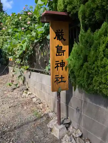 厳島神社(神奈川県)