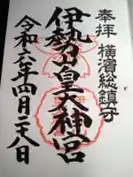 伊勢山皇大神宮の御朱印