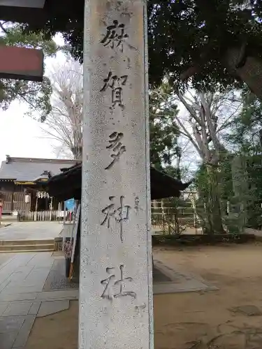 麻賀多神社(千葉県)