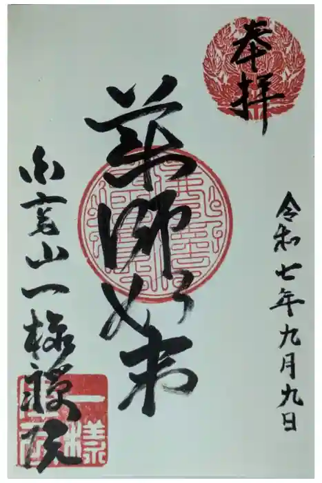 一様院の御朱印