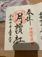 阿佐ヶ谷神明宮(東京都)