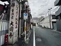 大円寺(東京都)