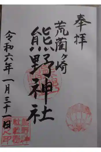 熊野神社の御朱印 2024年01月