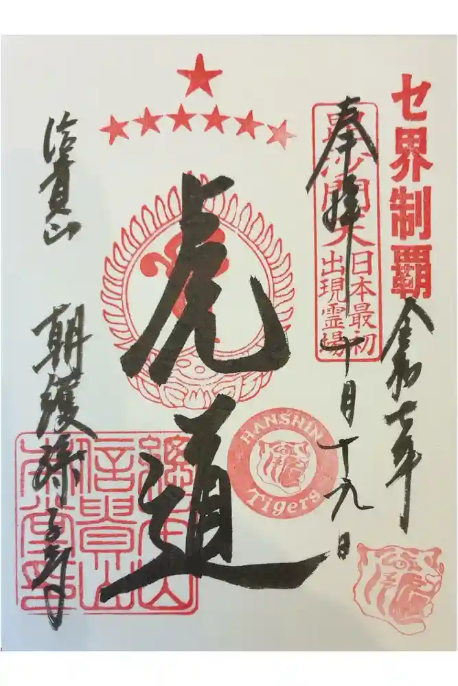 朝護孫子寺の御朱印