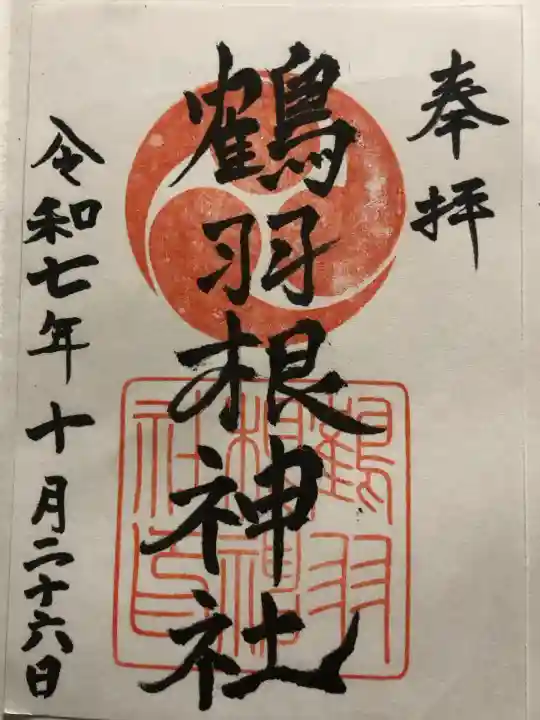 鶴羽根神社(広島県)