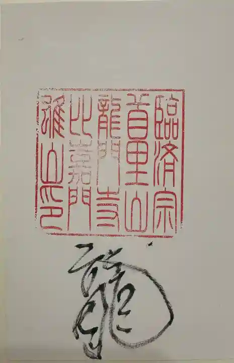 龍門寺の御朱印
