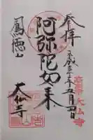 大仏寺の御朱印