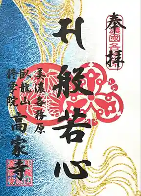 高家寺(岐阜県)