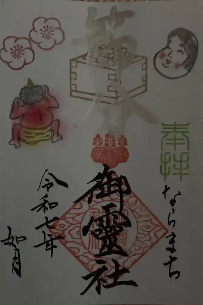 御霊神社の御朱印