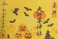 大将軍神社 東三條殿の御朱印