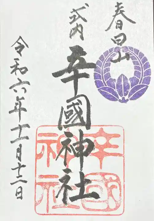 辛國神社(大阪府)