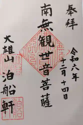 泊船軒(東京都)