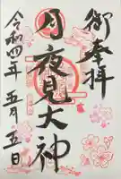 西照神社の御朱印