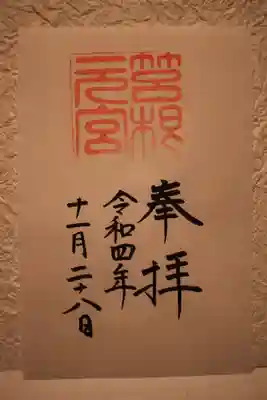 箱根元宮の御朱印