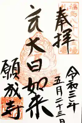 この日は、福島八十八ヶ所「大日如来」の御朱印を頂きました。