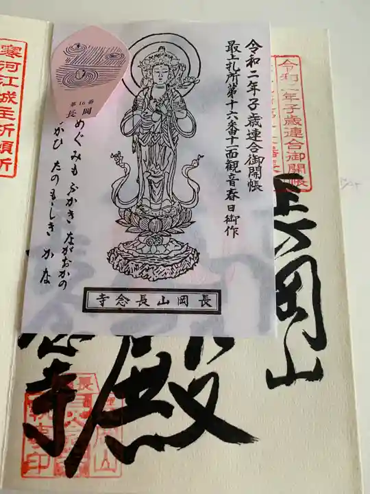 長念寺の御朱印