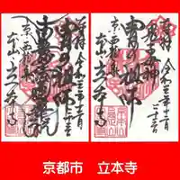 立本寺の御朱印
