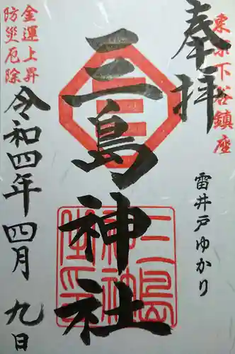 三島神社の御朱印