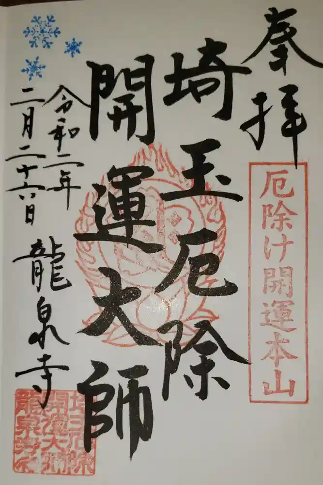 埼玉厄除け開運大師・龍泉寺（切り絵御朱印発祥の寺）の御朱印