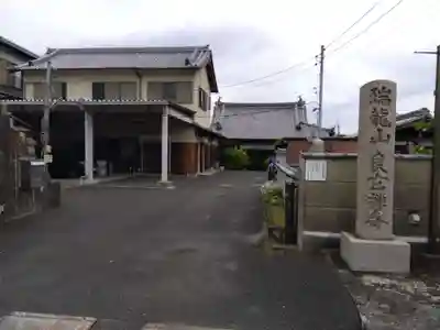 良玄寺(奈良県)