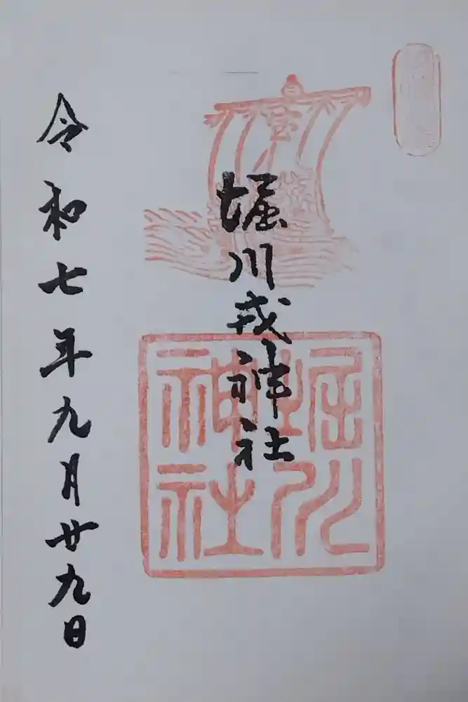 堀川戎神社の御朱印