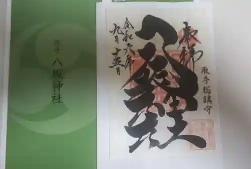 取手八坂神社(茨城県)