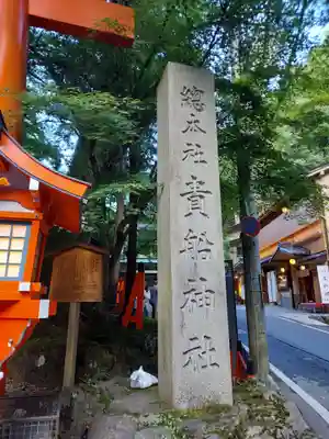 貴船神社のその他建物