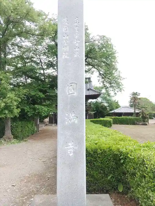 圓満寺(群馬県)
