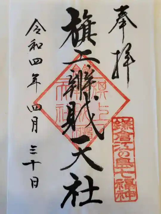旗上弁財天社の御朱印