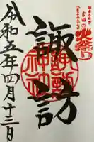 諏訪神社の御朱印