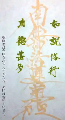 妙経寺の御朱印