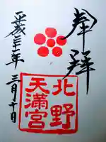 北野天満宮の御朱印