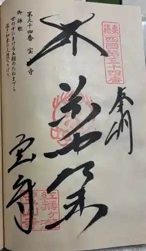 宝山寺の御朱印