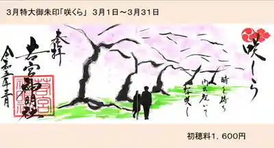 特大御朱印「咲くら」　初穂料１，６００円
