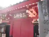 勝専寺(東京都)