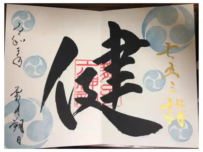 舞子六神社／まいこむの宮の御朱印